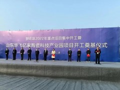 新興陶瓷科技產(chǎn)業(yè)園項目在臨沂投建，總投資預計10億元，