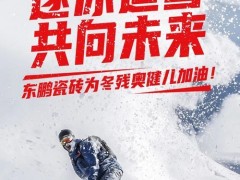 感謝！北京冬殘奧會開啟，東鵬瓷磚溫暖續(xù)航