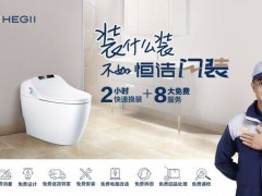 恒潔新服務——“閃裝”智能馬桶，衛(wèi)浴體驗再次升級