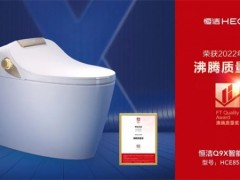 恭喜??！恒潔領(lǐng)銜2022上半年度沸騰質(zhì)量獎測評