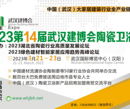中國（武漢）大家居建裝行業(yè)“全產(chǎn)業(yè)鏈”貿易展--  2023第14屆武漢建博會陶瓷衛(wèi)浴展覽會