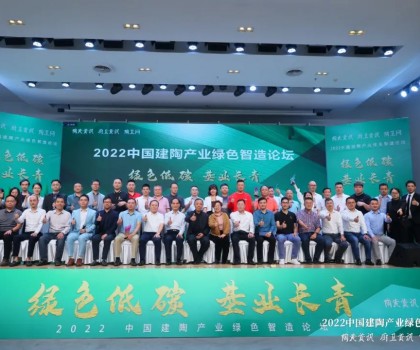 綠色低碳，基業(yè)長(zhǎng)青｜2022中國(guó)建陶產(chǎn)業(yè)綠色智造論壇圓滿召開(kāi)