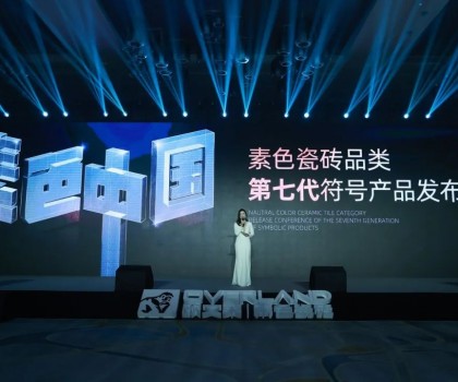 素色中國——素色瓷磚品類第七代符號產(chǎn)品發(fā)布會三大亮點(diǎn)
