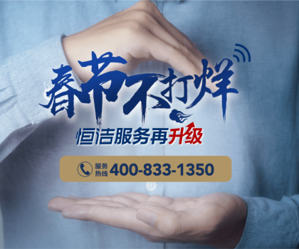 暖“新”服務，恒潔速度！恒潔2023春節(jié)服務不打烊即將開啟