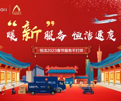 暖“新”服務，恒潔速度！恒潔2023春節(jié)服務不打烊圓滿收官