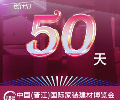 晉江家博會(huì)倒計(jì)時(shí)50天！我們非常期待與你相聚！