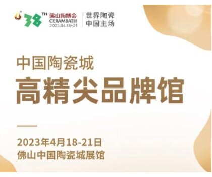 第38屆春季佛山陶博會(huì)｜發(fā)布高精尖品牌與產(chǎn)品，拓展海外渠道與資源，來(lái)這里就對(duì)了！