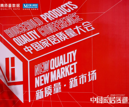 提振家居消費信心！第二屆中國家居質(zhì)量大會隆重舉辦