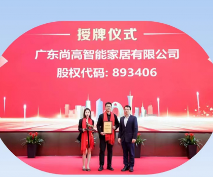 熱烈慶祝廣東尚高智能家居有限公司掛牌成功！