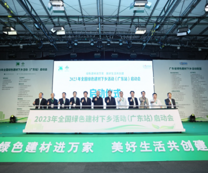 2023全國綠色建材下鄉(xiāng)活動在廣東站啟動，東鵬、冠珠等入選