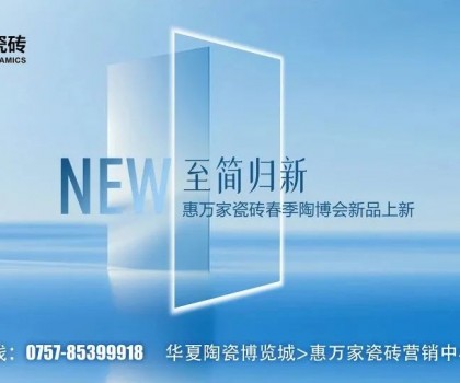 瓷磚竟然也有子母款！惠萬(wàn)家子母款系列新品一套裝全屋