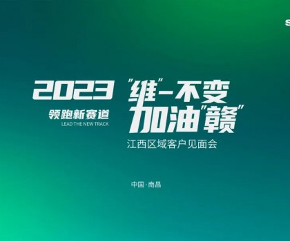 【“維”一不變，加油“贛”】四維衛(wèi)浴江西區(qū)域經(jīng)銷商交流&新品上市分享會圓滿結(jié)束