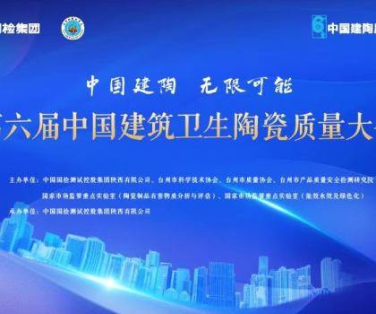 第六屆中國建筑衛(wèi)生陶瓷質量大會召開，恒潔應邀分享環(huán)保之道