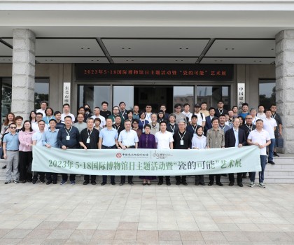 5·18國際博物館日，眾多“大咖”齊聚中國建筑陶瓷博物館，見證“瓷的可能”精彩綻放