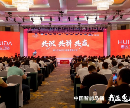 共識 共拼 共贏，惠達衛(wèi)浴2023精英營銷大會成功舉辦
