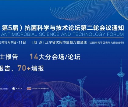 八月沈陽見！2023（第5屆）抗菌科學(xué)與技術(shù)論壇匯聚精英，共話抗菌科技未來