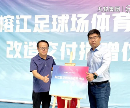 九牧小牧衛(wèi)浴助力貴州榕江足球場公廁改造升級(jí)
