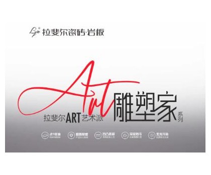 拉斐爾瓷磚巖板丨ART藝術(shù)派，雕塑家系列新品首發(fā)