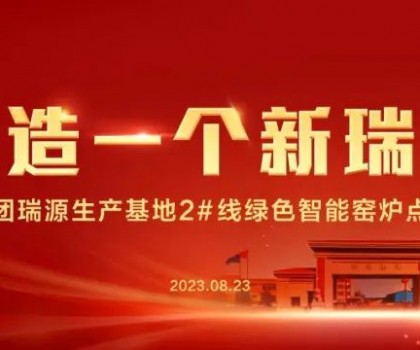 “再造一個新瑞陽” ——瑞陽集團瑞源基地首期2#全新數(shù)智節(jié)能寬體窯生產線點火儀式圓滿舉行！