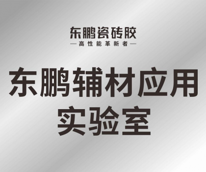 東鵬輔材應(yīng)用實(shí)驗室正式投入使用，構(gòu)建科研智造新格局