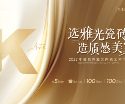 金意陶國慶雙節(jié)再造IP，營銷玩家如何制勝市場？