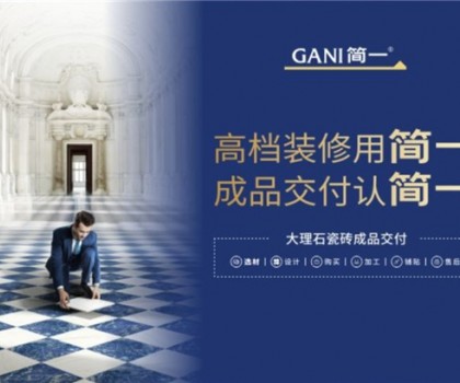廣東瓷磚十大品牌簡一，以極致服務，交付美好家