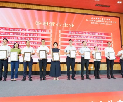創(chuàng)富思源，回報社會│新明珠集團長期投身公益慈善事業(yè)，喜獲嘉獎！