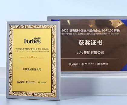 服務領先！九牧榮膺“2022福布斯中國客戶服務企業(yè)TOP100”