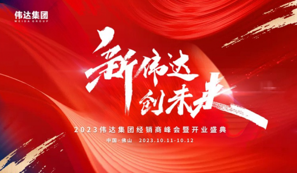重磅消息｜2023偉達集團經(jīng)銷商峰會暨開業(yè)盛典預告來啦！