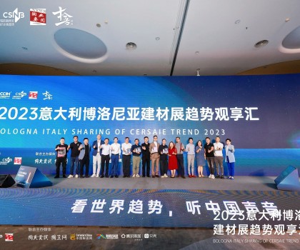 看世界趨勢(shì)，聽中國聲音，2023意大利博洛尼亞建材展趨勢(shì)觀享匯圓滿落幕！