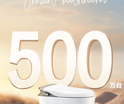 智能馬桶銷量破500萬！箭牌家居智能衛(wèi)浴2.0時代來襲