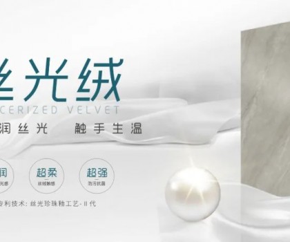 時(shí)尚大師 質(zhì)感大賞 | 陶博會(huì)打卡格仕陶，領(lǐng)略“瓷磚界的時(shí)裝大師”多維魅力