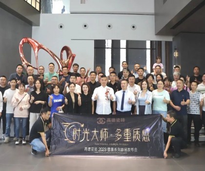 高德瓷磚2023“雷曼·時光大師”系列新品發(fā)布會成功舉辦！