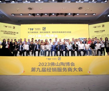300余經(jīng)銷大商齊聚佛山，探討市場破局之道！2023佛山陶博會第九屆經(jīng)銷服務(wù)商大會成功舉行！