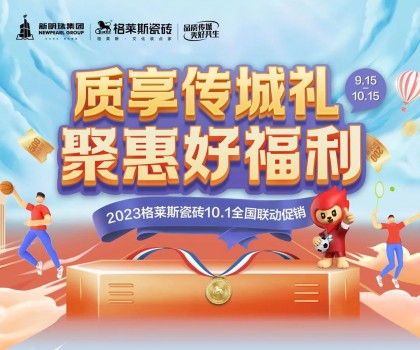 這把高端局！格萊斯瓷磚營(yíng)銷破圈，國(guó)貨力量燃動(dòng)全國(guó)