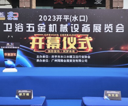 2023開平（水口）衛(wèi)浴五金機(jī)械設(shè)備展覽會開幕