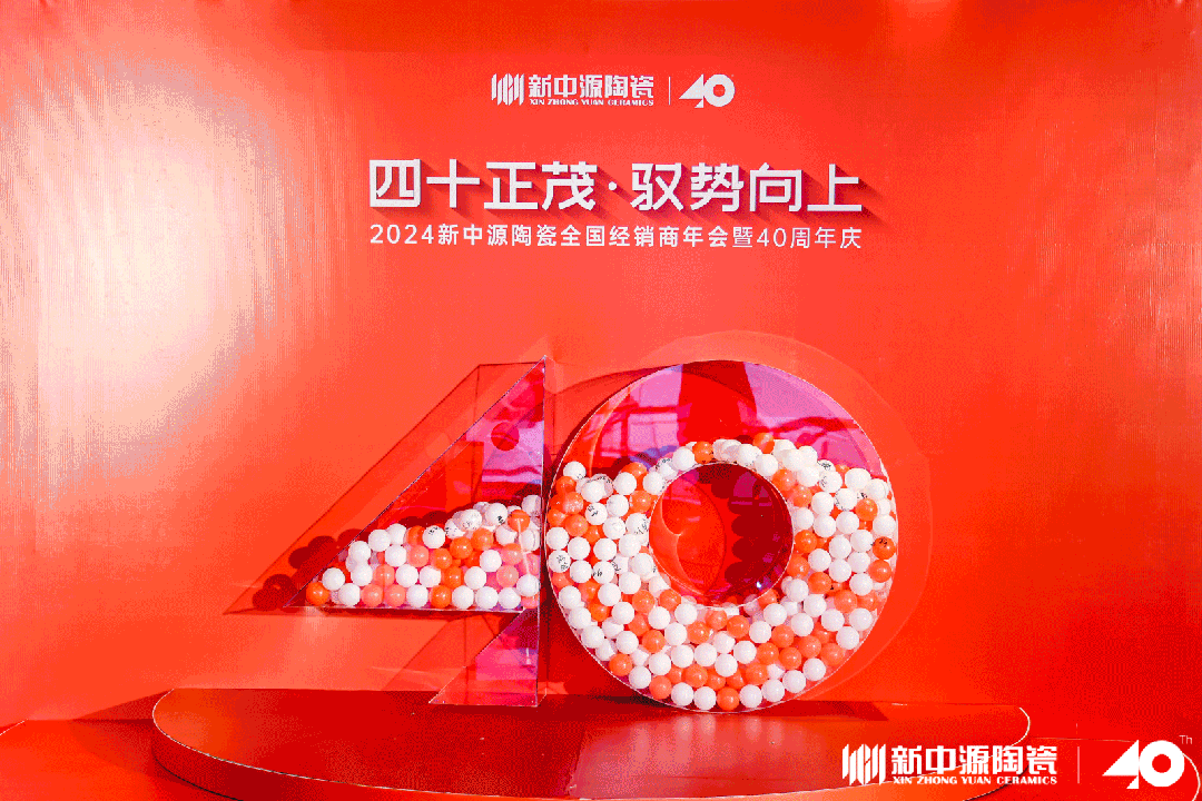 四十正茂·馭勢(shì)向上|2024新中源陶瓷全國(guó)經(jīng)銷商年會(huì)暨40周年慶圓滿舉辦！