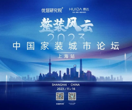 惠達(dá)衛(wèi)浴攜手優(yōu)居研究院，成功舉辦“2023中國(guó)家裝城市論壇·上海站”活動(dòng)