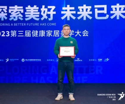 2023第三屆健康家居美學(xué)大會成功舉辦！朗司衛(wèi)浴榮獲“創(chuàng)新單位”