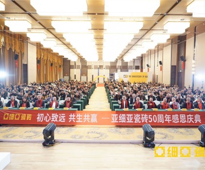 初心致遠 共生共贏 ，亞細亞50周年感恩慶典盛大舉行