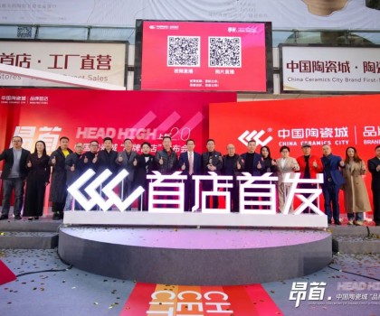 中國陶瓷城上新2.0，首批陶瓷衛(wèi)浴品牌首店重磅發(fā)布