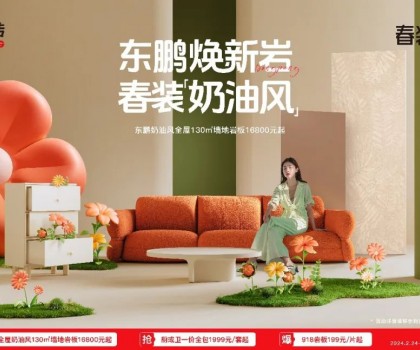 2024東鵬春裝周｜舒適自然，演繹奶油風(fēng)家居美學(xué)