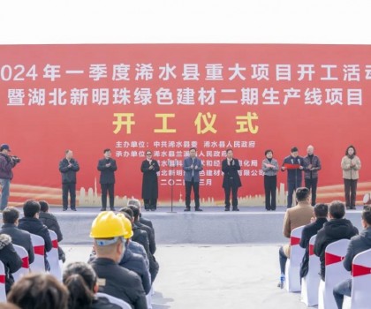 立足新起點｜湖北新明珠綠色建材二期生產線項目舉行開工儀式！