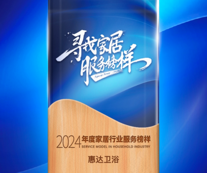 惠達衛(wèi)浴蟬聯(lián)“2024年度家居行業(yè)服務榜樣”，樹立行業(yè)新標桿