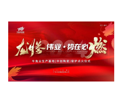 龍騰偉業(yè)·勢(shì)在必燃！牛角尖瓷磚（中創(chuàng)陶瓷）生產(chǎn)線順利點(diǎn)火啟動(dòng)投產(chǎn)