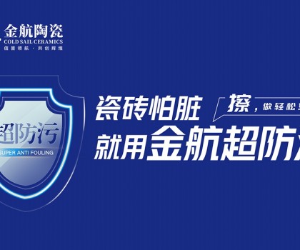 瓷磚怕臟？金航陶瓷超防污技術開啟全屋防污解決方案新紀元