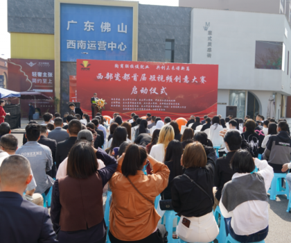 西部瓷都首屆短視頻創(chuàng)意大賽啟動(dòng)儀式，在夾圓滿舉行！