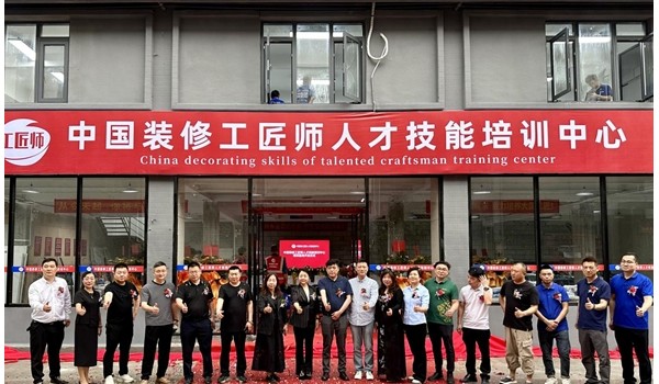 學(xué)標(biāo)準(zhǔn)技術(shù)，做大國工匠 | 中國裝修工匠師人才技能培訓(xùn)中心盛大開業(yè)！