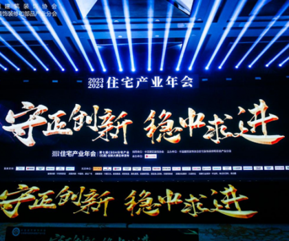 紅鼎技術(shù)獎丨2023-2024住宅產(chǎn)業(yè)年會，惠達(dá)衛(wèi)浴推動家裝行業(yè)高質(zhì)量發(fā)展