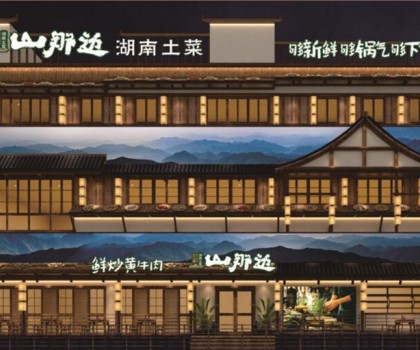 山那邊——湖南菜 5月9日正式開(kāi)業(yè)啦，來(lái)恰飯咯！霸王餐、砸金蛋...福利多多等著你！